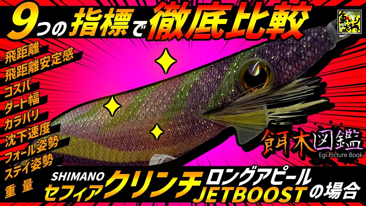 餌木図鑑】第27回「シマノ・セフィアクリンチロングアピールジェット