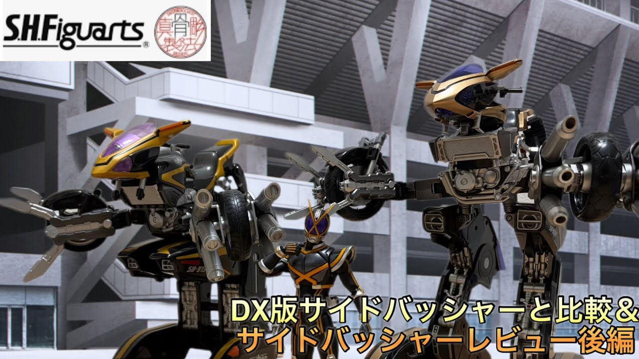 サイドバッシャーDX版VSフィギュアーツ版比較＆サイドバッシャー 
