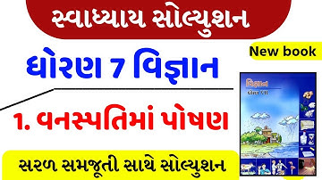 std 7 science sem 1 chapter 1  swadhyay solution , Dhoran  7 vigyan ch 1swadhyay , vanspatima poshan