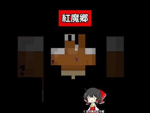 【改造青鬼】紅魔郷 #shorts #東方