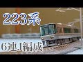 【関西の輝く星】KATO　223系2000番台(6連J編成)走行動画　鉄道模型　Nゲージ