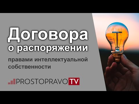 Договора о распоряжении правами интеллектуальной собственности