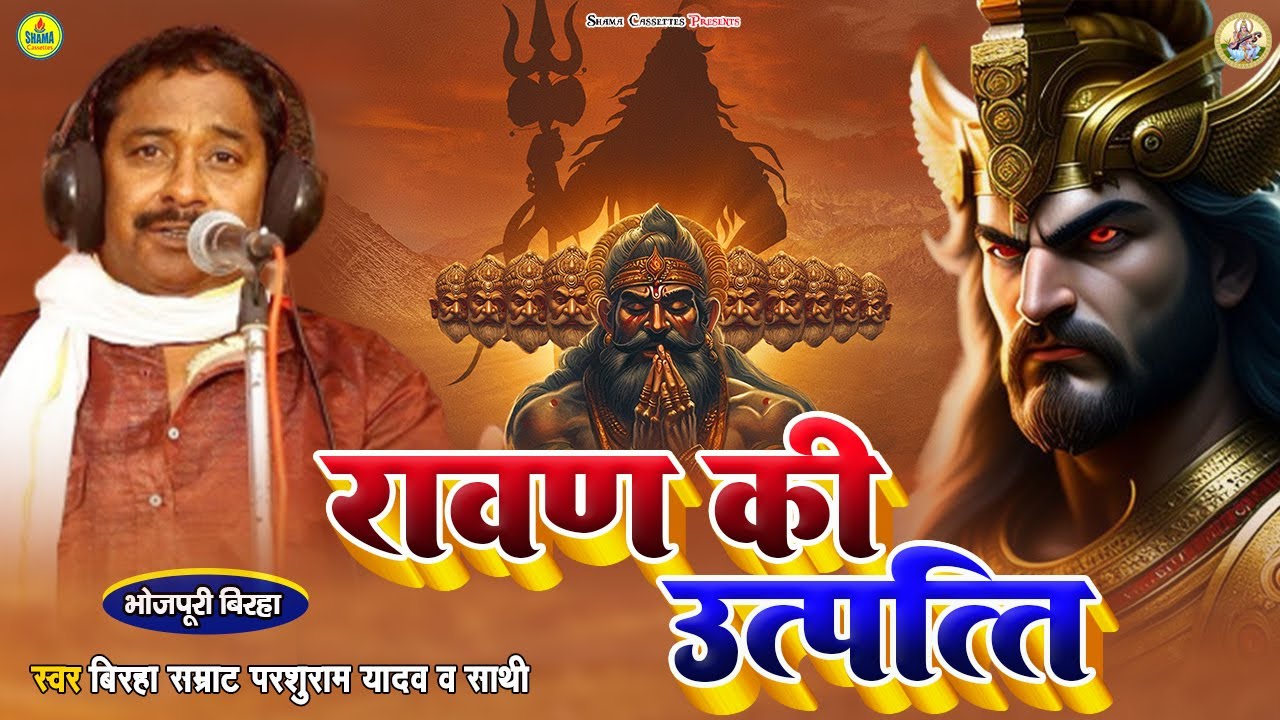 Birha | रावण की उत्पत्ति | Parshuram Yadav | Bhojpuri Birha | Ravan Ki Utptti