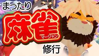 麻雀うまくなってきた気がする悶々【ケモノVtuber/トラド悶々】