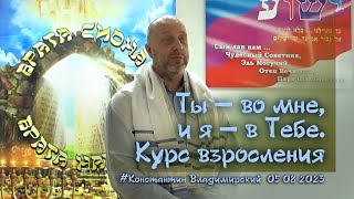 Ты - во мне, и я - в Тебе Курс взросления Царства (Из служения Общины 05.08.2023)