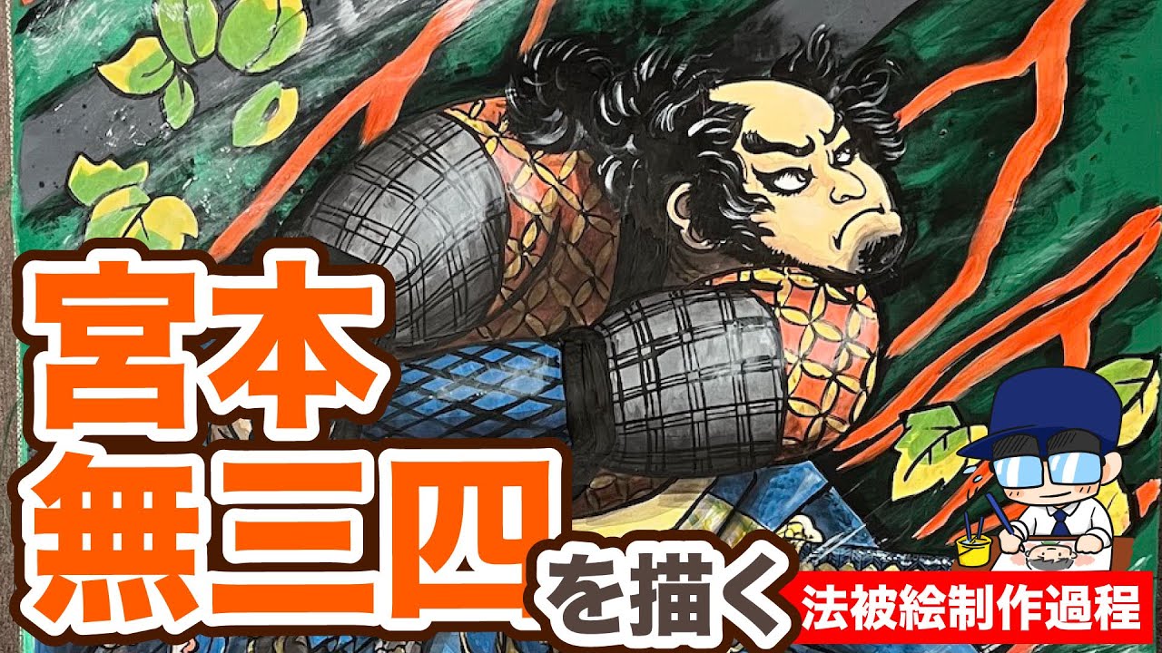 法被絵制作過程 宮本武蔵（宮本無三四）を描く！高校体育祭の応援団法