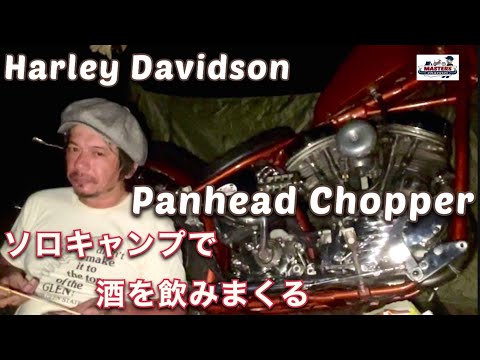 【Harley-Davidson Panhead】1人遊び【065】酔っ払いソロキャンプ