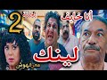 مسلسل لينك الحلقة الثانية 2 ما محبة إلا بعد عداوة بس إلياس صدم بكر وأسما والحل الممكن بقى مستحيل 