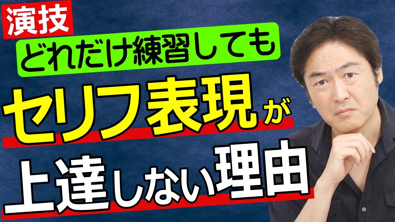 【演技力UP】セリフ表現が上達しない決定的な理由とは？