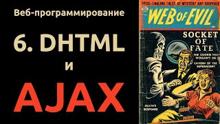 Веб. Раздел 6: DHTML и AJAX