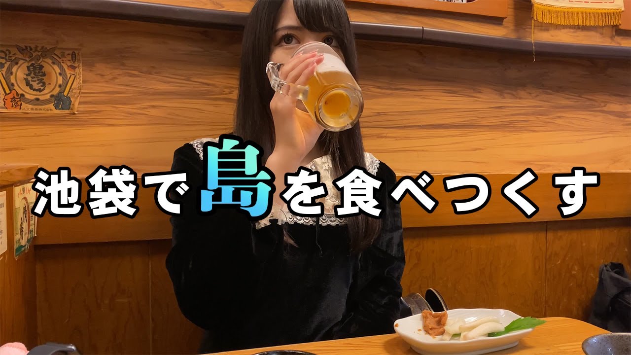 【池袋】八丈島の新鮮魚介づくしで晩酌【ビール】【日本酒】