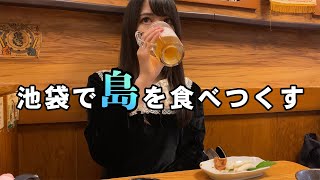【池袋】八丈島の新鮮魚介づくしで晩酌【ビール】【日本酒】