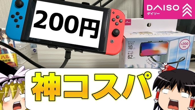 0円 ダイソーで買ったアームスタンドがswitchに最適すぎた Youtube 0円 ダイソーで買ったアームスタンドがswitchに最適すぎた Youtube
