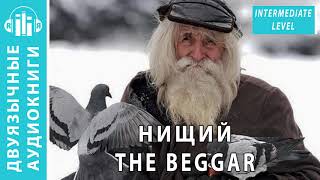 Аудиокнига на английском языке с переводом (аудио): Нищий, The beggar Аудиокнига на английском языке с переводом (аудио): Нищий, The beggar