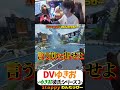 DVゆきお~ゆきお彼氏シリーズ3~ #1tappy #MiaK #ゆきお #むかい #切り抜き #APEX #shorts