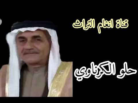 حلو الكرناوي الأول مرة 