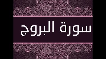 سورة البروج بصوت القارئ عبد الرزاق فياض