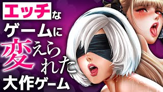 エ〇チな姿に変えられた大作ゲームまとめ！