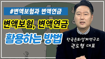 변액보험과 변액연금 활용하는 방법이 있다?