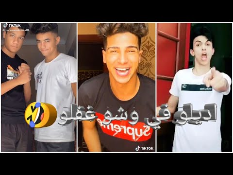 مهرجان اديلو في وشو غفلو علي تجميعة تيك توك نار