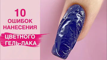 10 ГРЕХОВ при нанесение гель лака для новичков