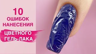 10 ГРЕХОВ при нанесение гель лака для новичков