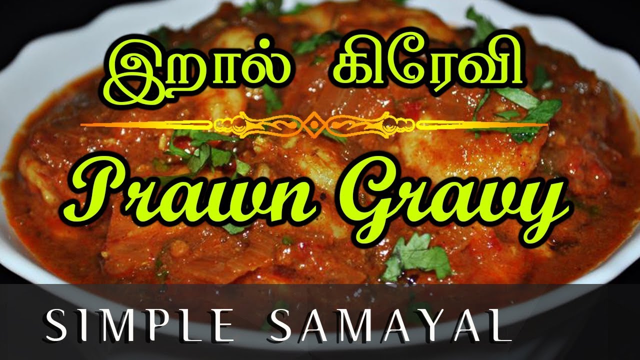 Prawn Gravy Recipe in Tamil / இறால் கிரேவி / Iral Kootu Simple