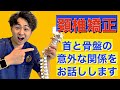 【頚椎矯正】首と骨盤の関係をお話しします