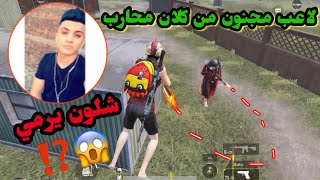 لاعب من كلان محارب 🔥 كتلني بل سكرم وطلبني تحدي مستودع 😱 لاعب مجنون😤