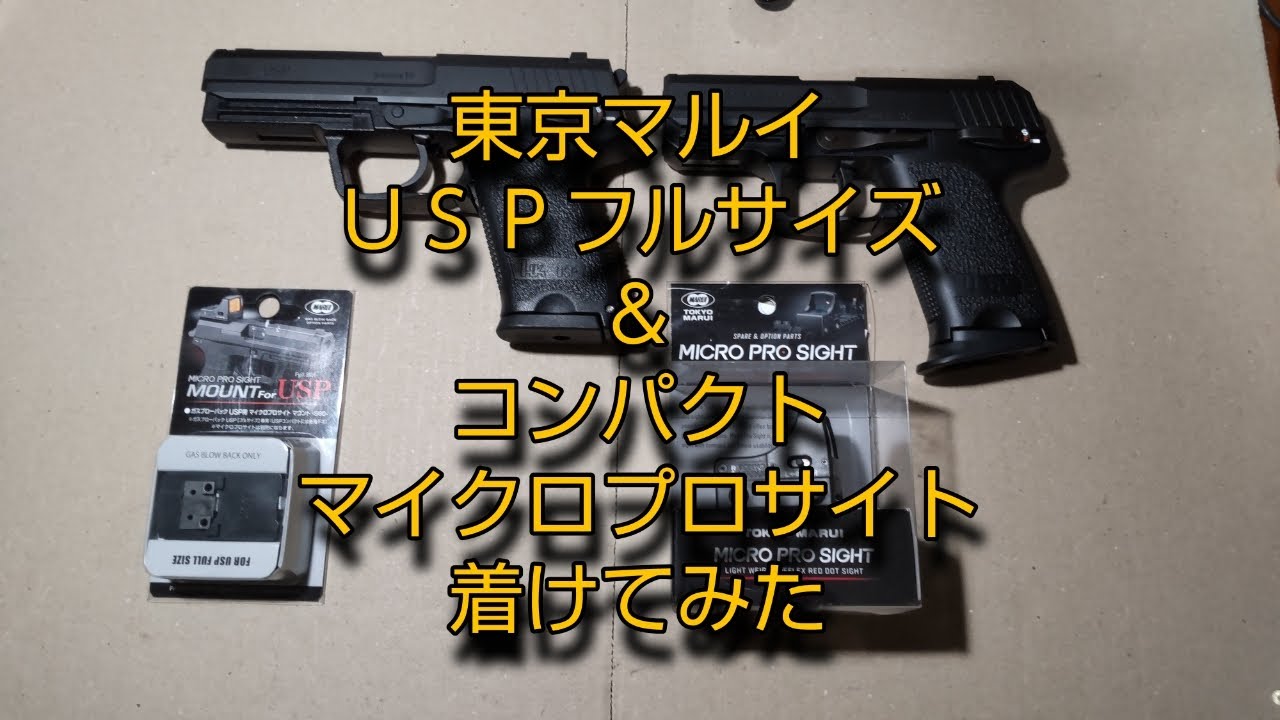 ガスガン改造】 東京マルイ USP フルサイズ&コンパクト マイクロプロ ガスガン改造】 東京マルイ USP フルサイズ&コンパクト マイクロプロ