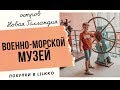 ОСТРОВ НОВАЯ ГОЛЛАНДИЯ I Военно-морской музей I Покупки в LOLKKO I VLOG