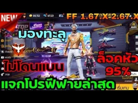 แจกโปรฟีฟาย ล็อคหัว 95% แบบไม่กางแขน + มองทะลุ + ไม่ลุไอช์วอ อื่นๆ