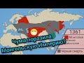 Параллельная Монгольская Империя. |Чёрный мор|...(Luntt Ssilw)..