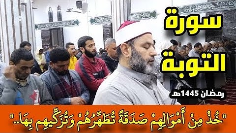 من صلاة التراويح للشيخ/أحمد شعبان.. سورة التوبة  Surat At-taubah
