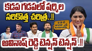 YS Sharmila New History In Kadapa : అవినాష్ రెడ్డి టెన్షన్ టెన్షన్ BIG SHOCK To Avinash Reddy | WWD