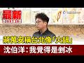 蔣萬安稱台北像「火鍋」 沈伯洋：我覺得是剉冰【最新快訊】