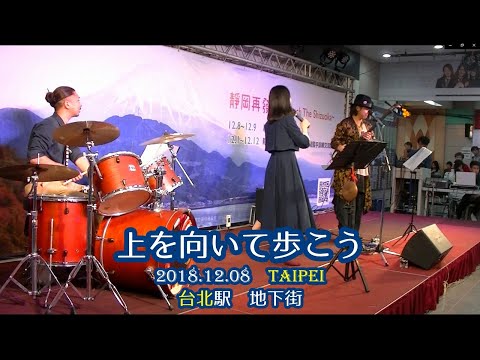 『上を向いて歩こう』歌：洸美／三味線：寂空
