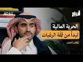 كيف نخرج من مصيدة الراتب الشهري بودكاست أروقة كيف نخرج من مصيدة الراتب الشهري بودكاست أروقة