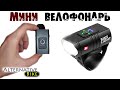 Мини велофонарь Bike Light: обзор, разборка, доработка. Велофара с Алиэкспресс