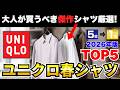 【神シャツ厳選】2026年春に大人が買うべきユニクロ長袖シャツTOP5！【30代・40代】