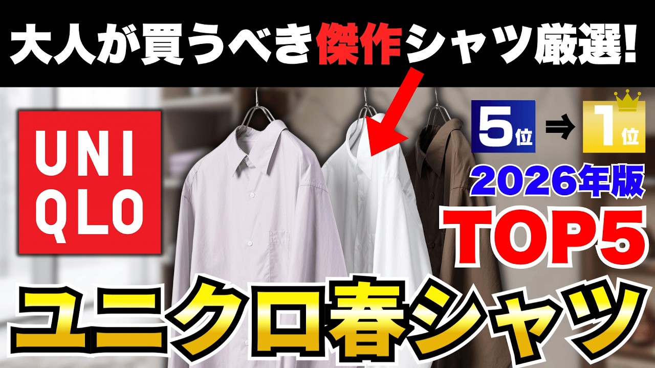 【神シャツ厳選】2026年春に大人が買うべきユニクロ長袖シャツTOP5！【30代・40代】