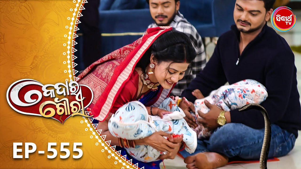 Kedara Gouri - କେଦାର ଗୌରୀ | Full Episode 555 | Odia Mega Serial | Sidharth TV @8:30PM