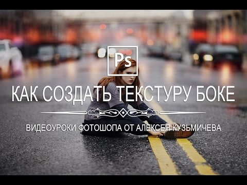 Как создать новую текстуру в Photoshop