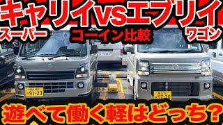 【働くオモチャ ゴーイン比較】 スーパーキャリイ Xリミテッド vs エブリイ CVT どっちが楽しく遊べる 前編