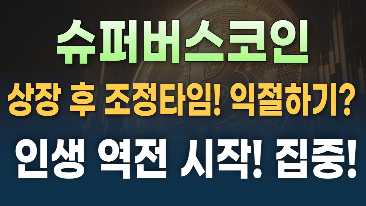 🚨코인소식⏱️슈퍼버스 상장 후 조정타임! 익절하는 방법?!!💸 - YouTube