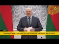 Лукашенко: Мы ошибок Советского Союза не допустим/ Встреча с учеными Беларуси и России