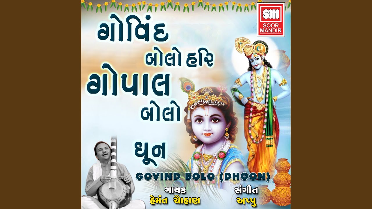 Shree Govind Hare Murari