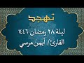 الشيخ أيمن مرسي الملك والقلم والحاقة والمعارج ونوح والجن تهجد ليلة 28 رمضان 1446 