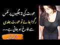 Aurat ko jaldi farig karne ka asan tarika | Aqwal e Zareen in Urdu | Spirequotes