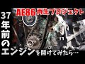 37年前のエンジンがオーバーヒートしたので開けてみた! AE86再生プロジェクト 作業動画